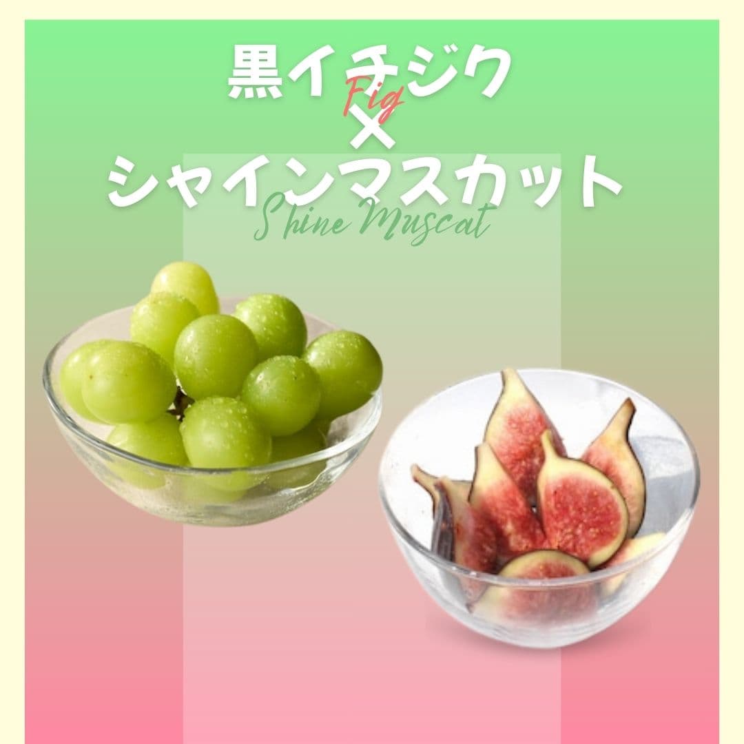 【ゆいマーケット】冷凍国産フルーツ 黒イチジク 500gパック × シャインマスカット 500gパック