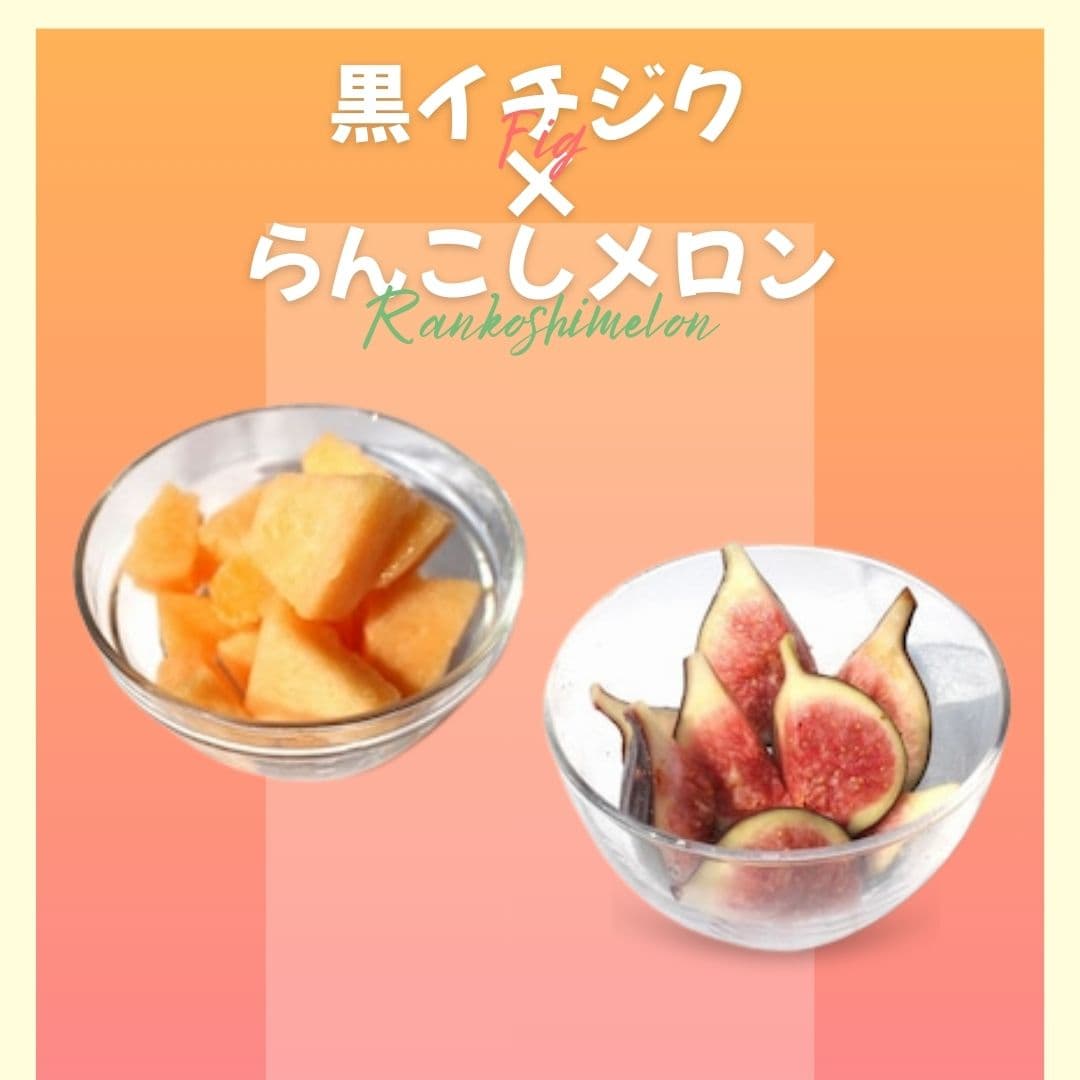 【ゆいマーケット】冷凍国産フルーツ 黒イチジク 500gパック × らんこしメロン 500gパック
