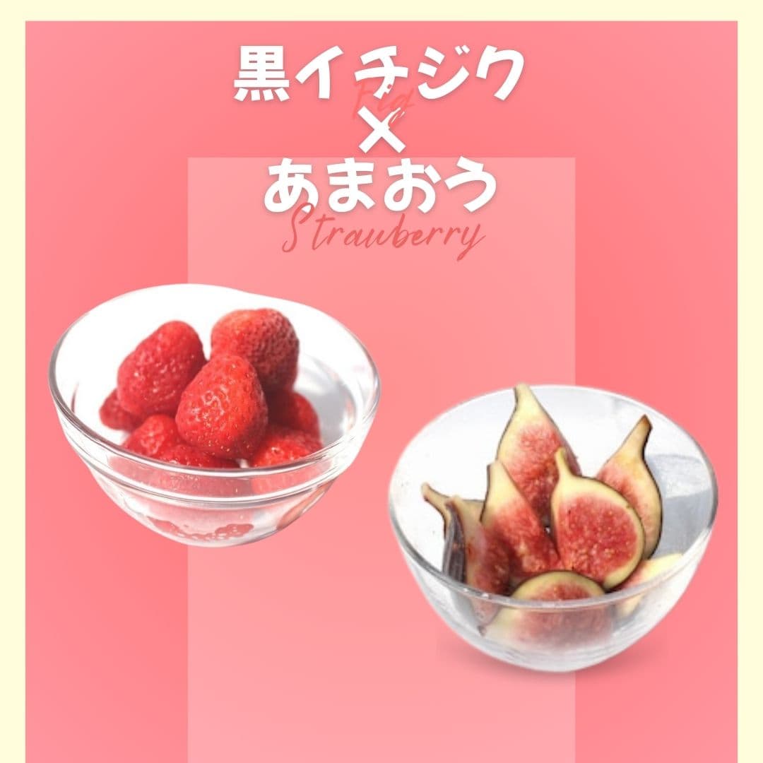【ゆいマーケット】冷凍国産フルーツ 黒イチジク 500gパック × あまおう 500gパック