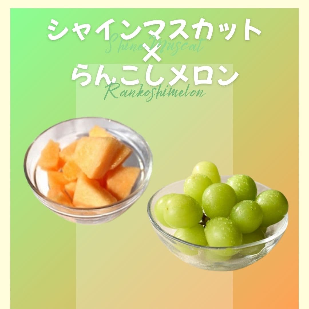 【ゆいマーケット】冷凍国産フルーツ シャインマスカット 500gパック × らんこしメロン 500gパック