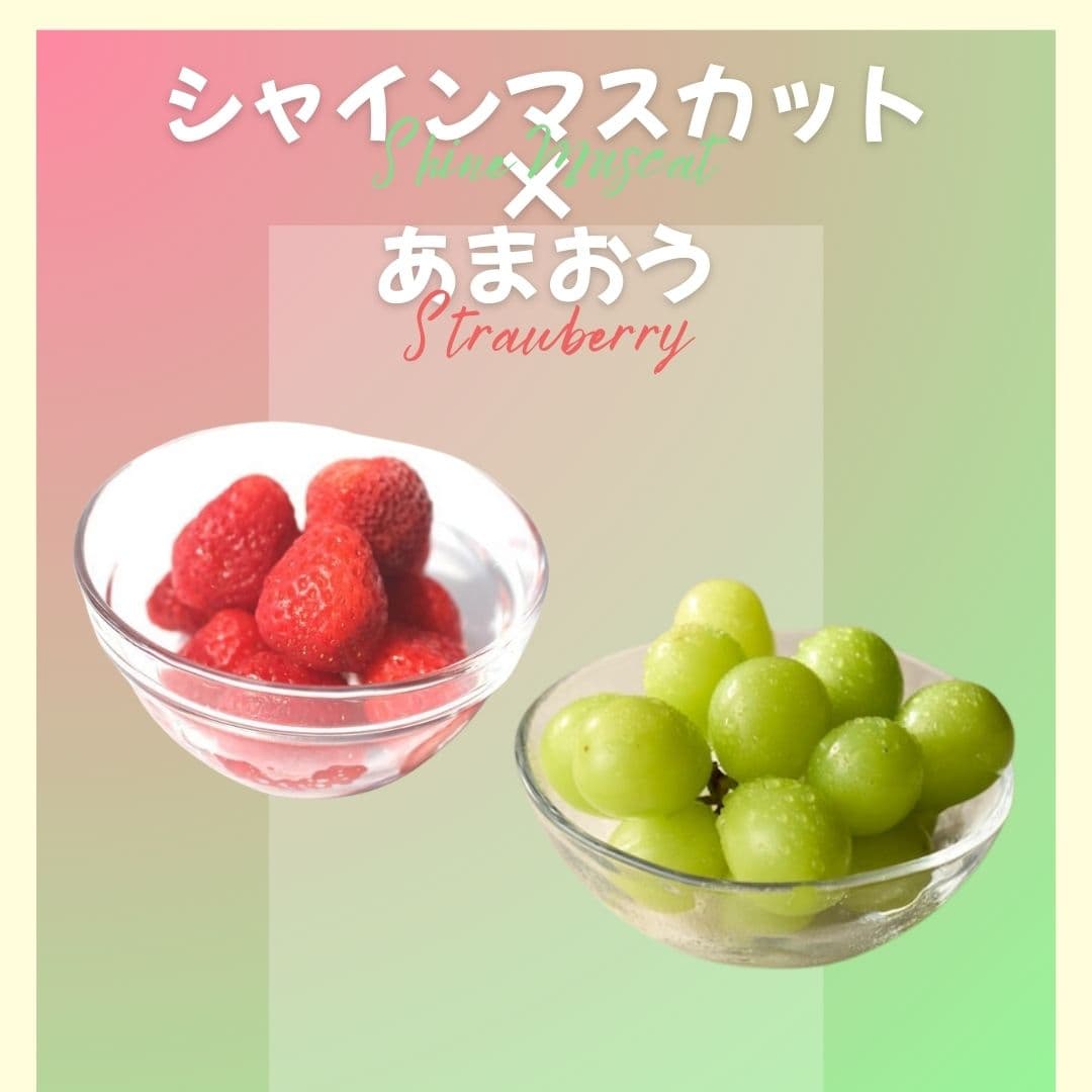 【ゆいマーケット】冷凍国産フルーツ シャインマスカット 500gパック× あまおう 500gパック