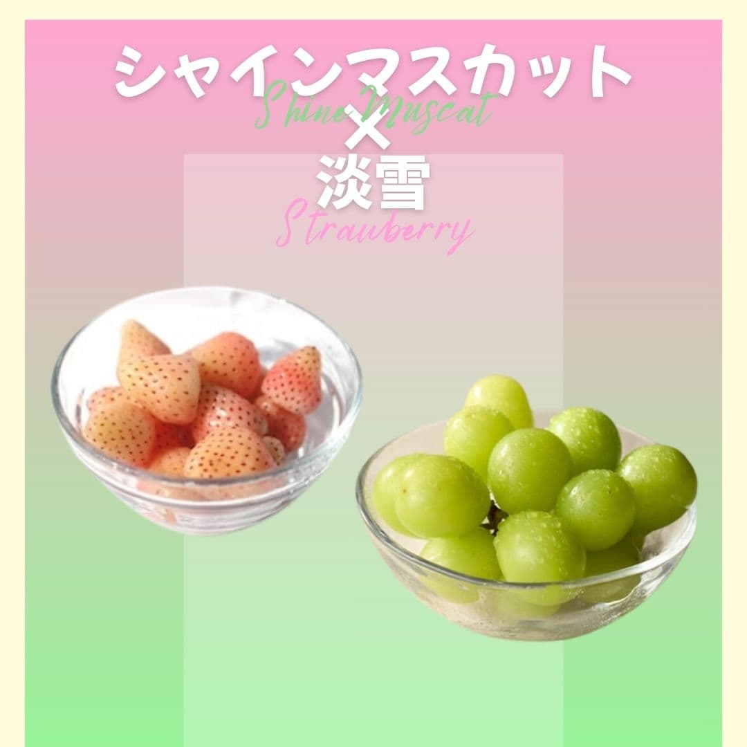 【ゆいマーケット】冷凍国産フルーツ シャインマスカット 500gパック × 淡雪 500gパック