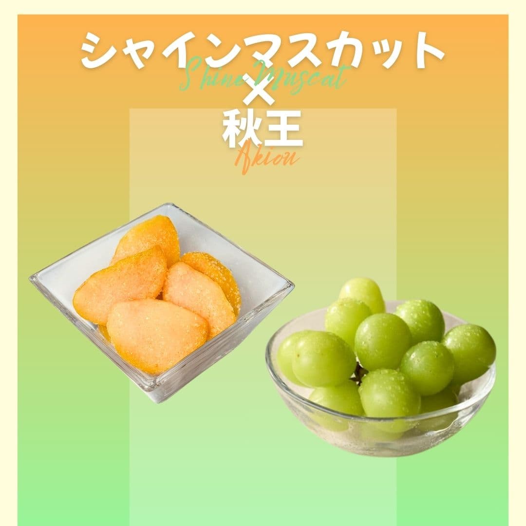 【ゆいマーケット】冷凍国産フルーツ シャインマスカット 500gパック × 秋王 500gパック