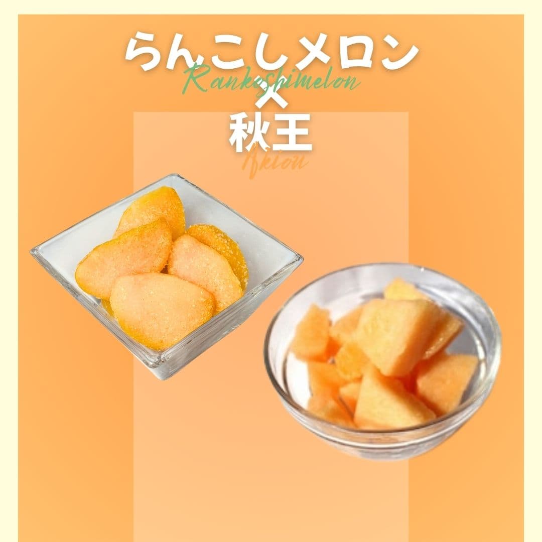 【ゆいマーケット】冷凍国産フルーツ らんこしメロン 500gパック × 秋王 500gパック