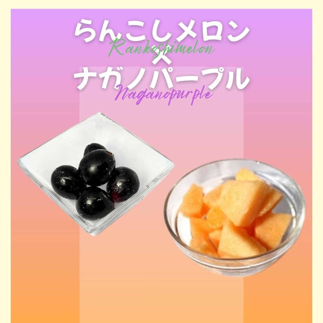 【ゆいマーケット】冷凍国産フルーツ らんこしメロン 500gパック × ナガノパープル 500gパック