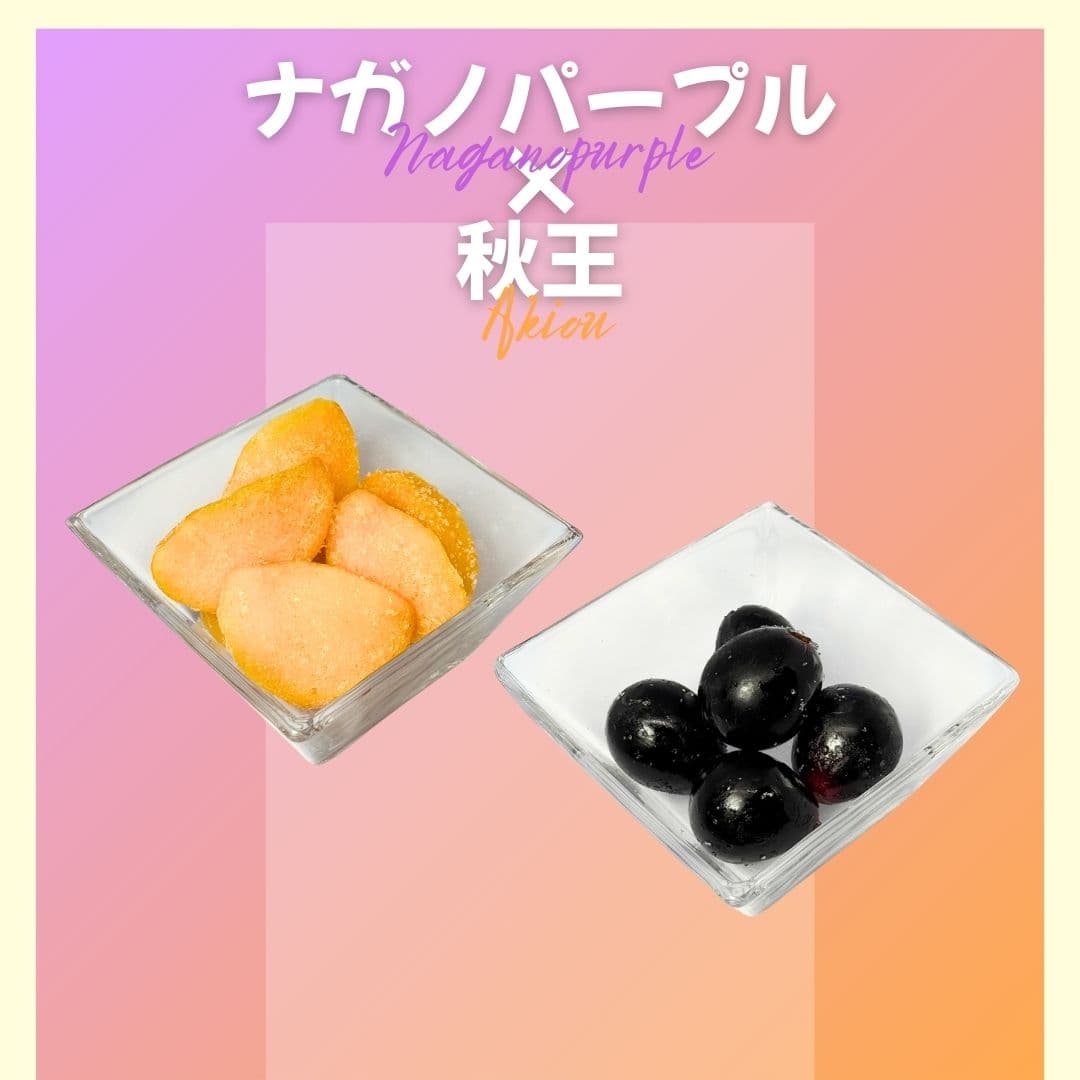 【ゆいマーケット】冷凍国産フルーツ 秋王 500gパック × ナガノパープル 500gパック
