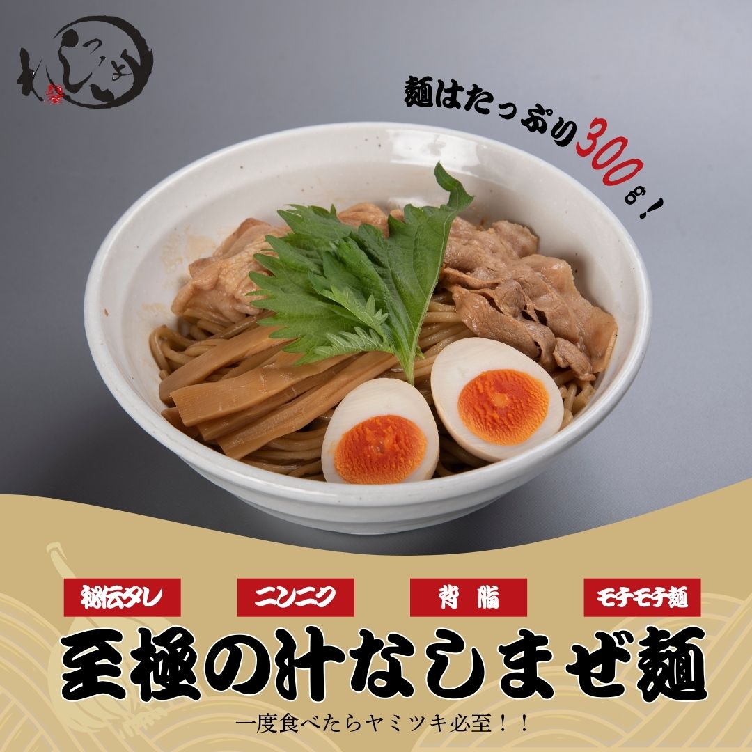 【麺屋わっしょい】男のまぜ麺