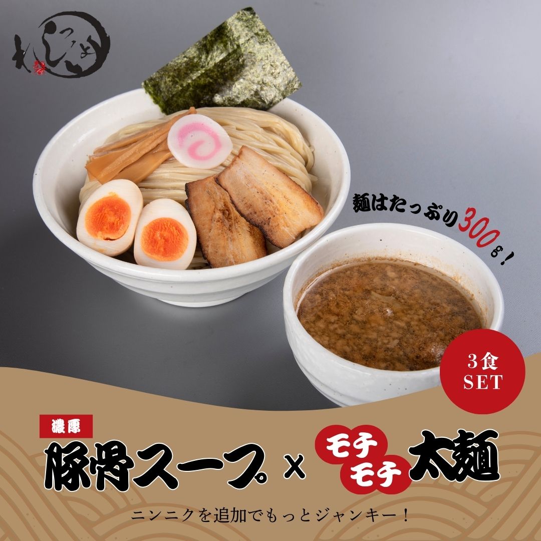 【麺屋わっしょい】男のつけ麺　 3食セット