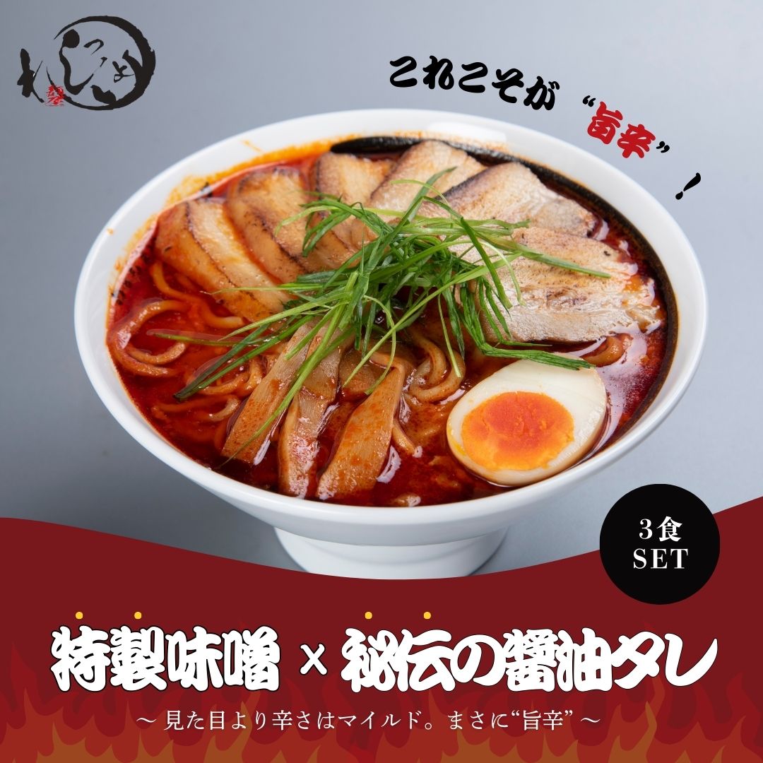 【麺屋わっしょい】濃厚旨辛味噌 3食セット