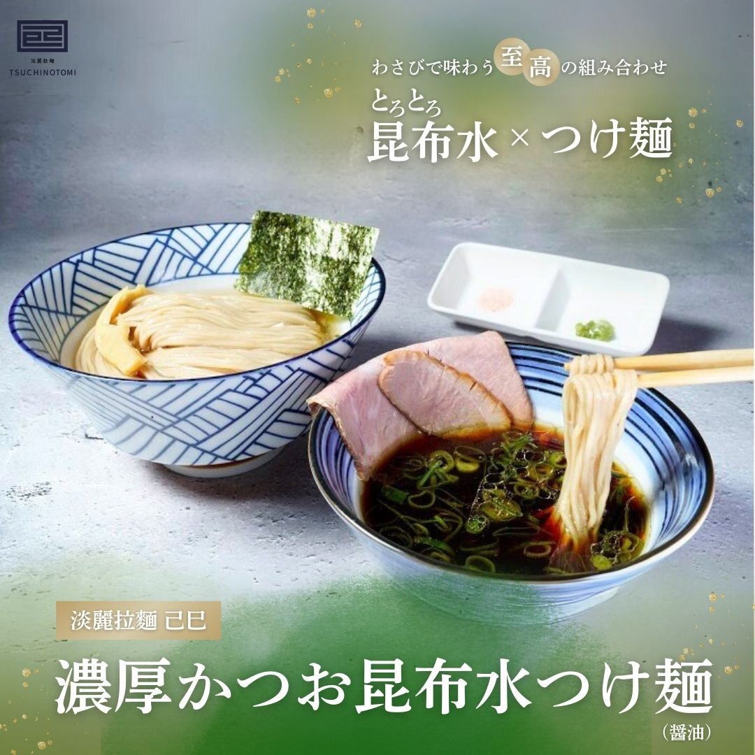 【淡麗拉麵 己巳】濃厚かつお昆布水つけ麺（醤油）