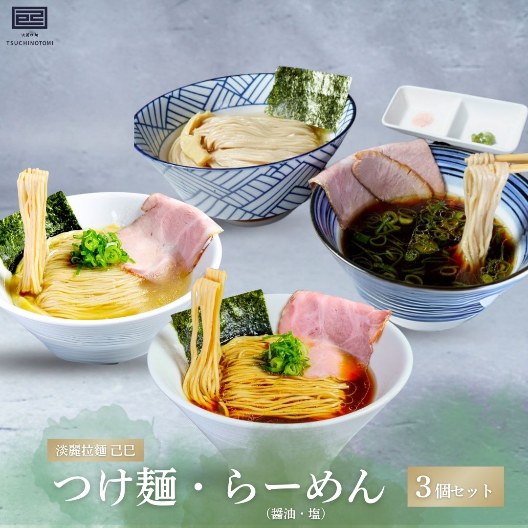 【淡麗拉麵 己巳】つけ麺、らーめん（醤油・塩）３個セット