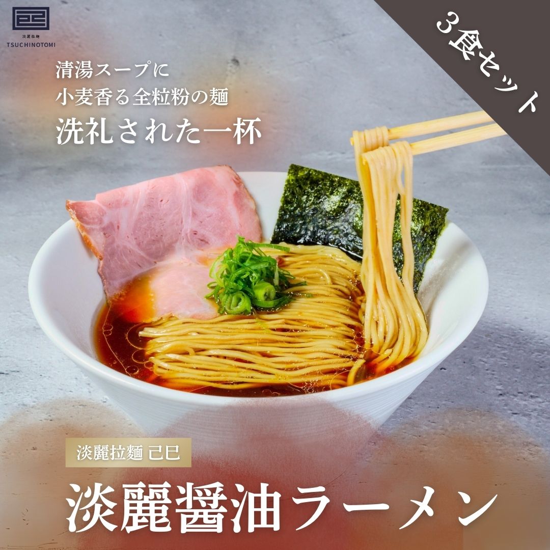 【淡麗拉麵 己巳】　淡麗醤油らーめん【3食セット】