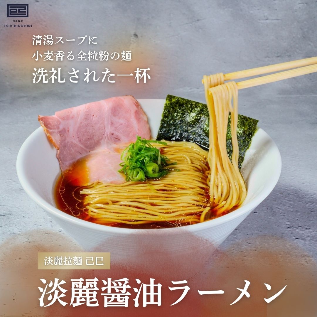 【淡麗拉麵 己巳】淡麗醤油らーめん