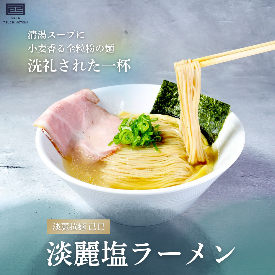 【淡麗拉麵 己巳】淡麗塩らーめん