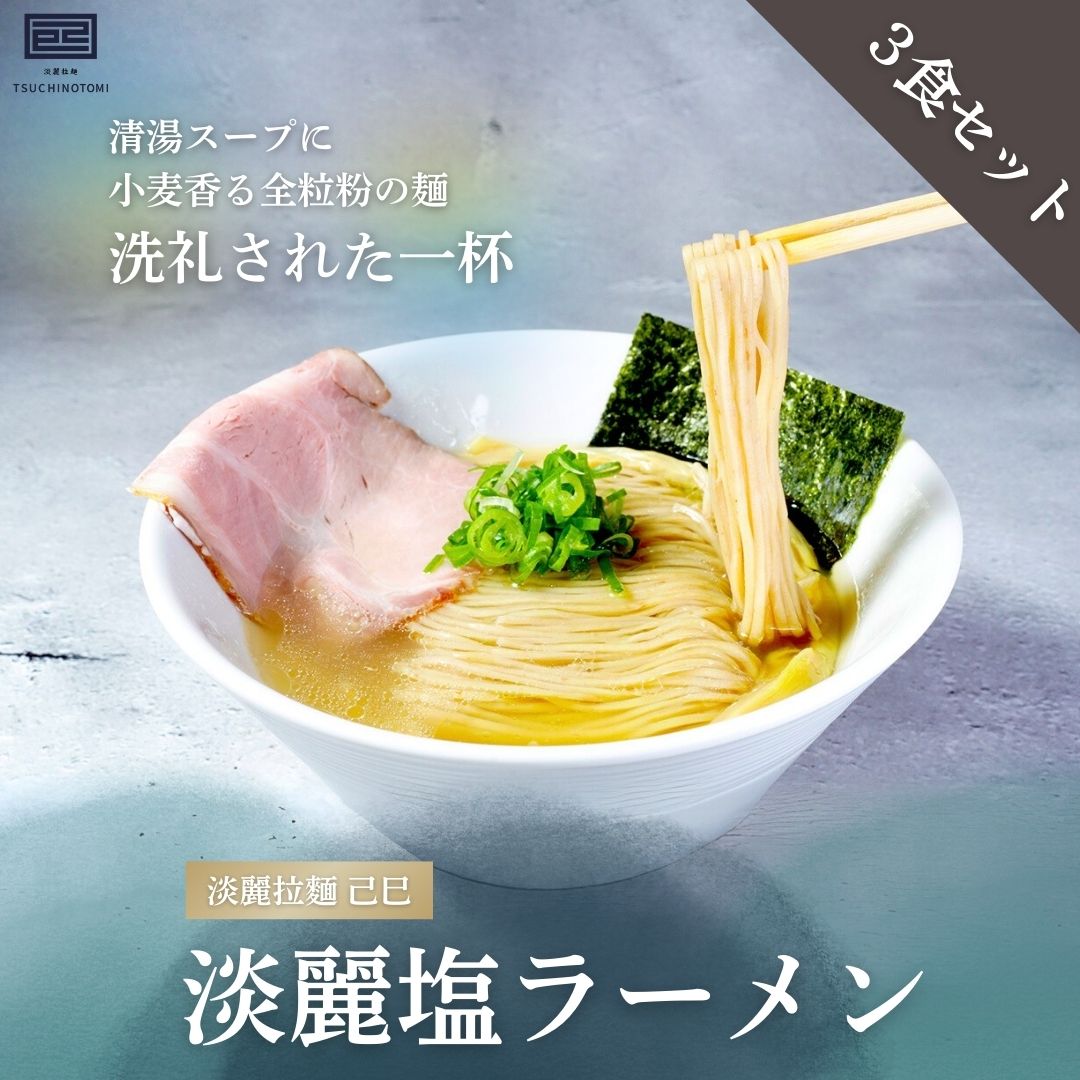 【淡麗拉麵 己巳】　淡麗塩らーめん【3食セット】