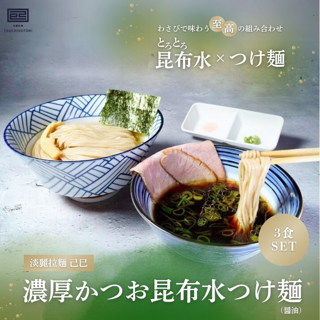 【淡麗拉麵 己巳】濃厚かつお昆布水つけ麺（醤油）【3食セット】