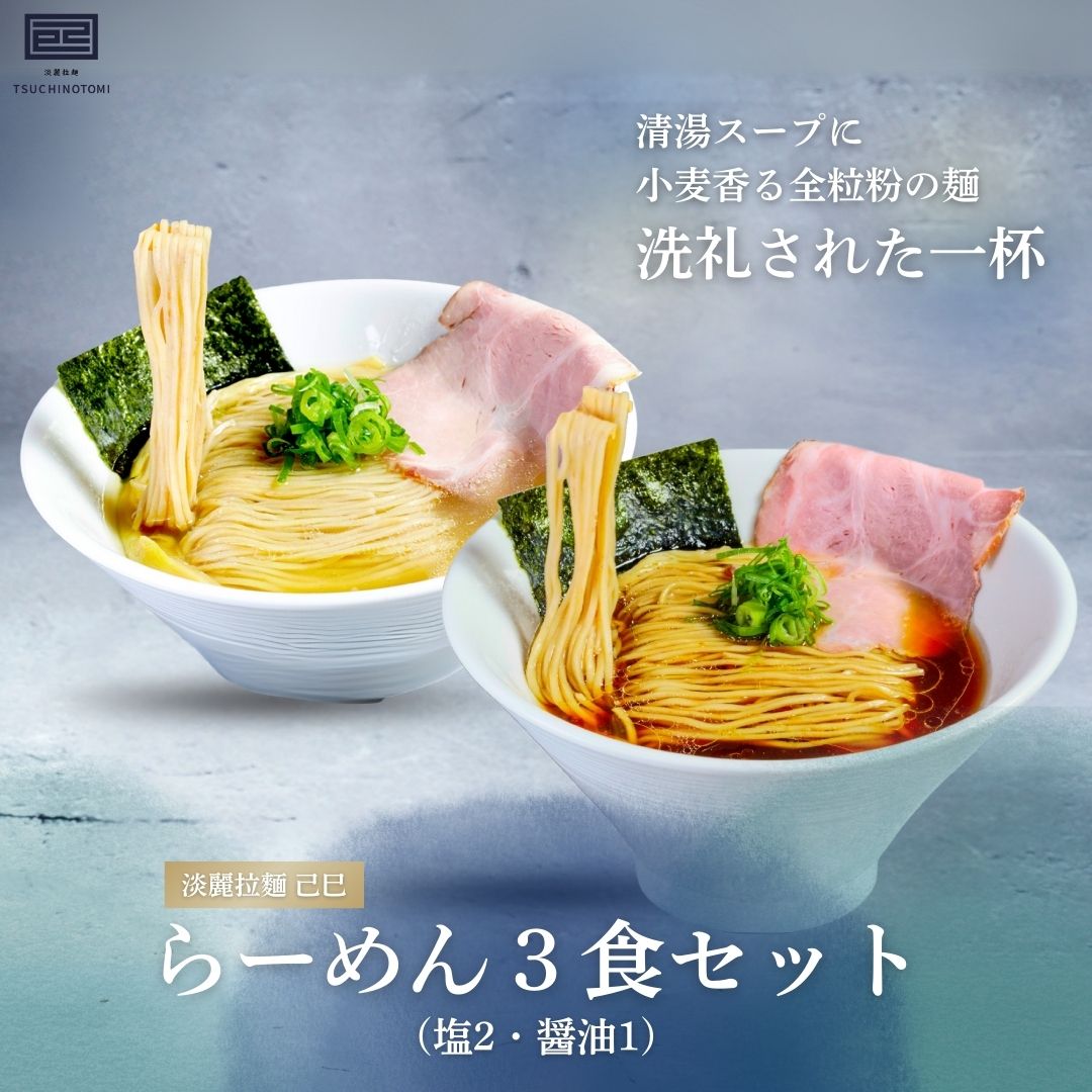 【淡麗拉麵 己巳】【3食セット】淡麗塩らーめん２・淡麗醤油らーめん１
