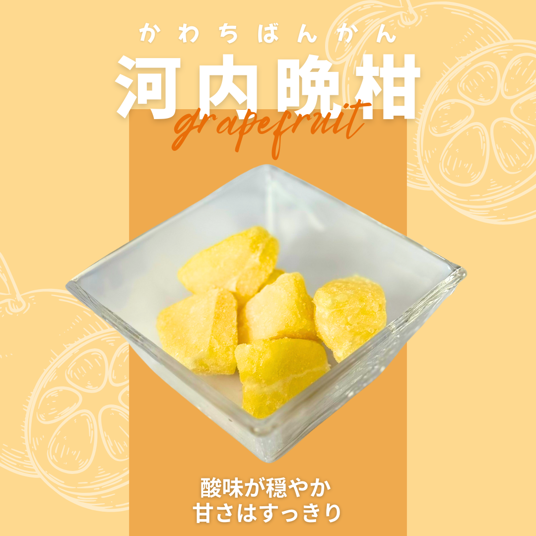 【ゆいマーケット】冷凍国産フルーツ 河内晩柑 500gパック