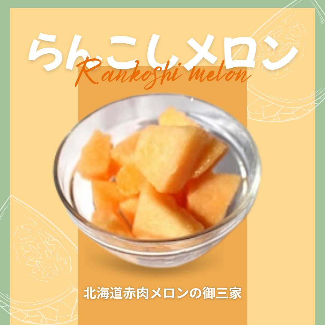 【ゆいマーケット】冷凍国産フルーツ らんこしメロン 500gパック