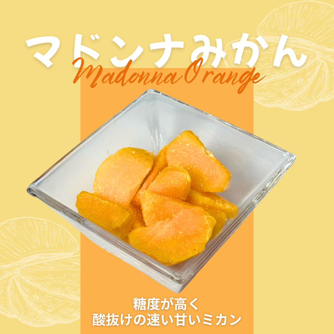 【ゆいマーケット】冷凍国産フルーツ まどんなみかん 500gパック