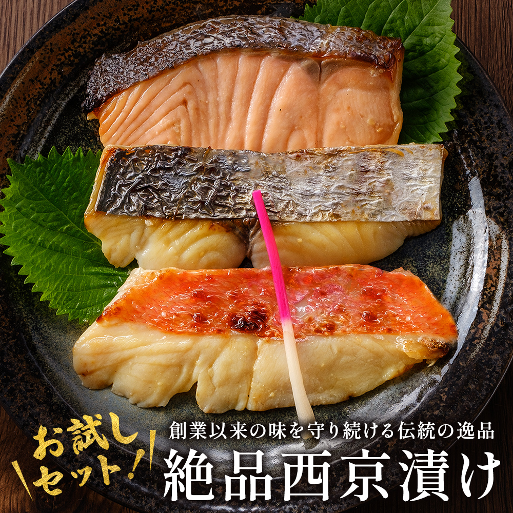 【西京漬け・海産物 いしもと 】西京漬け詰め合わせ