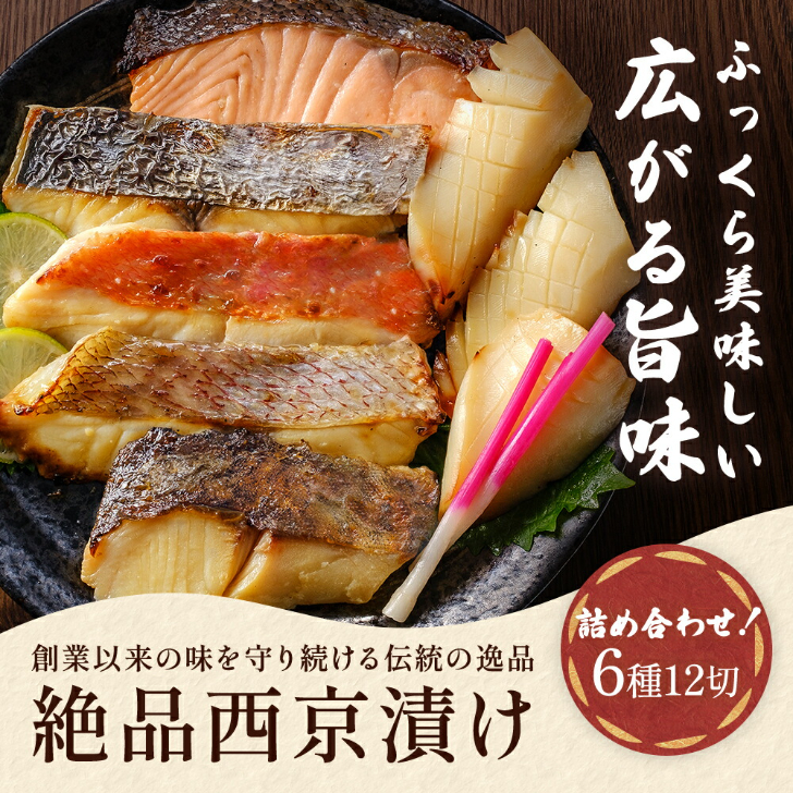 【西京漬け・海産物 いしもと 】西京漬け詰め合わせ6種 12切れ入