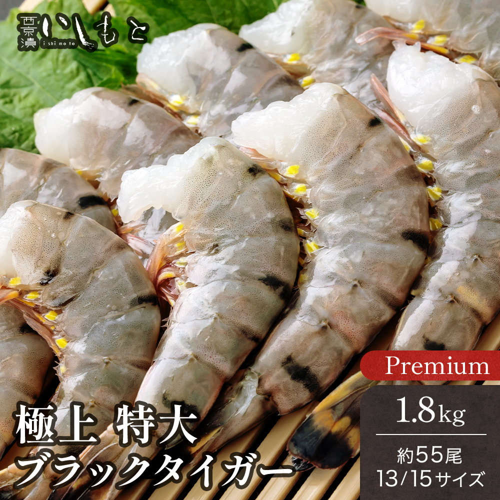 【西京漬け・海産物 いしもと 】冷凍エビ 1.8kg